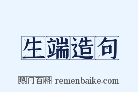 生端造句是什么意思的图片